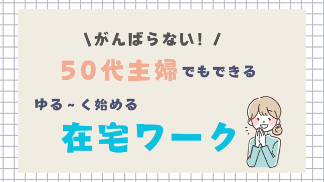 50代主婦でもできる、ゆるく始める在宅ワーク