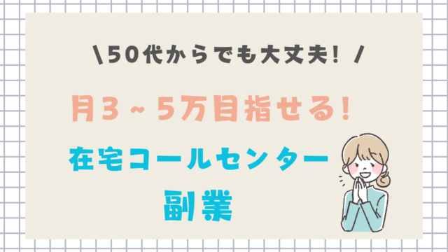 50代から始める在宅コールセンター