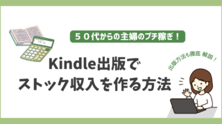 50代主婦の新しい副業!Kindle出版でストック収入を作る方法
