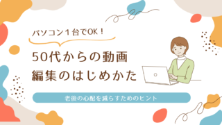 50代からの動画編集の始め方