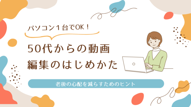 50代からの動画編集の始め方
