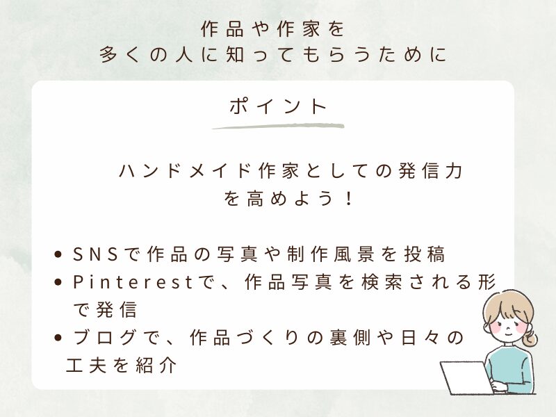 多くの人に作品や作家を知ってもらう