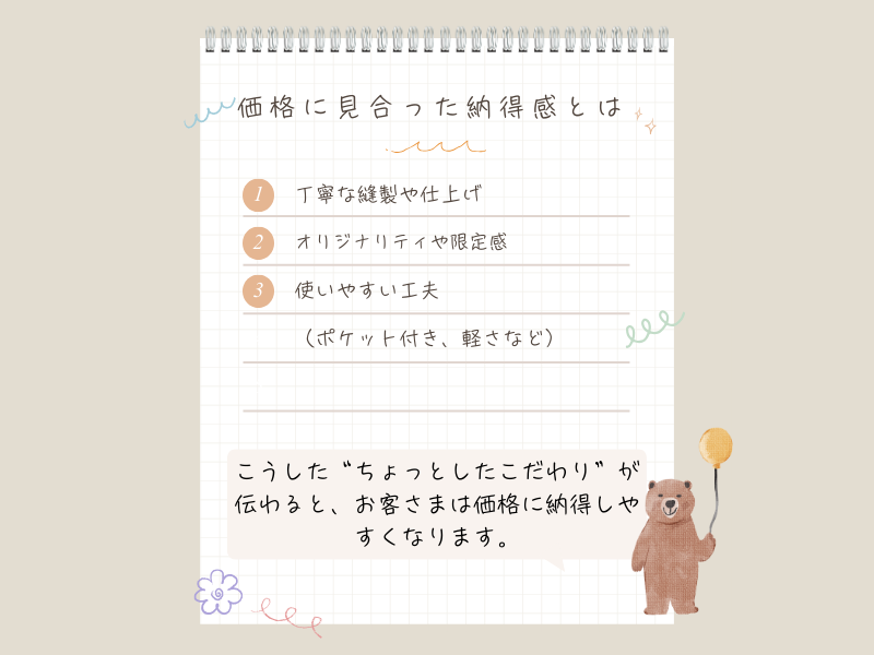 価格に見合った納得感とは