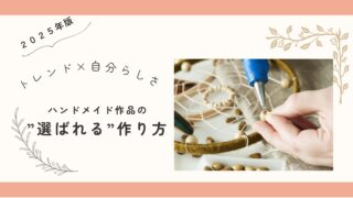 ２０２５年版ハンドメイド作品の選ばれる作り方