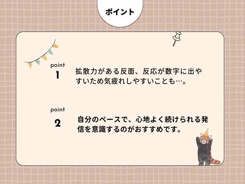 X(旧Twitter)のポイント