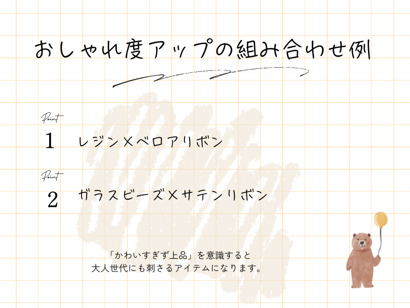 おしゃれ度アップの組み合わせ例