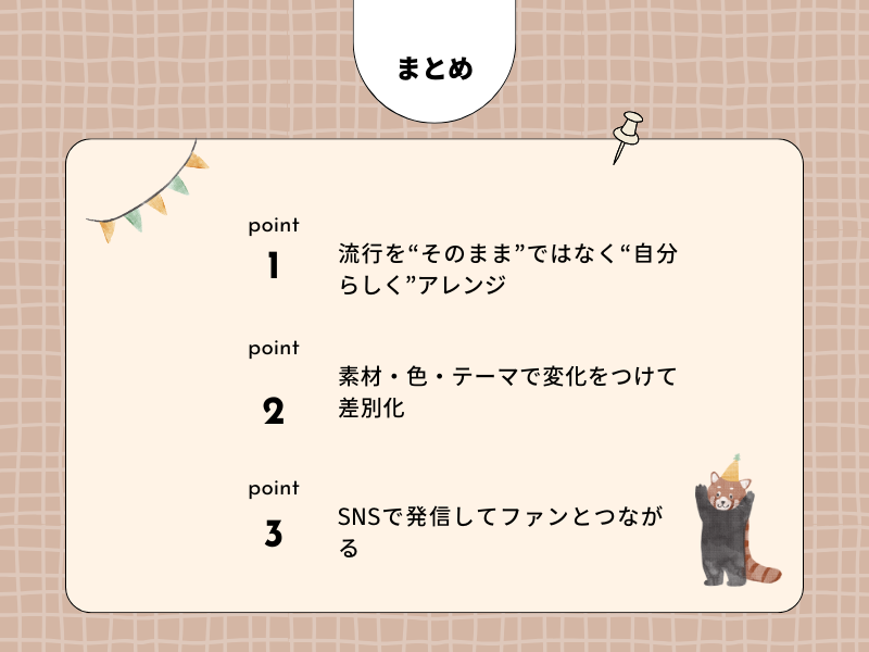 今からできるトレンド3ポイント