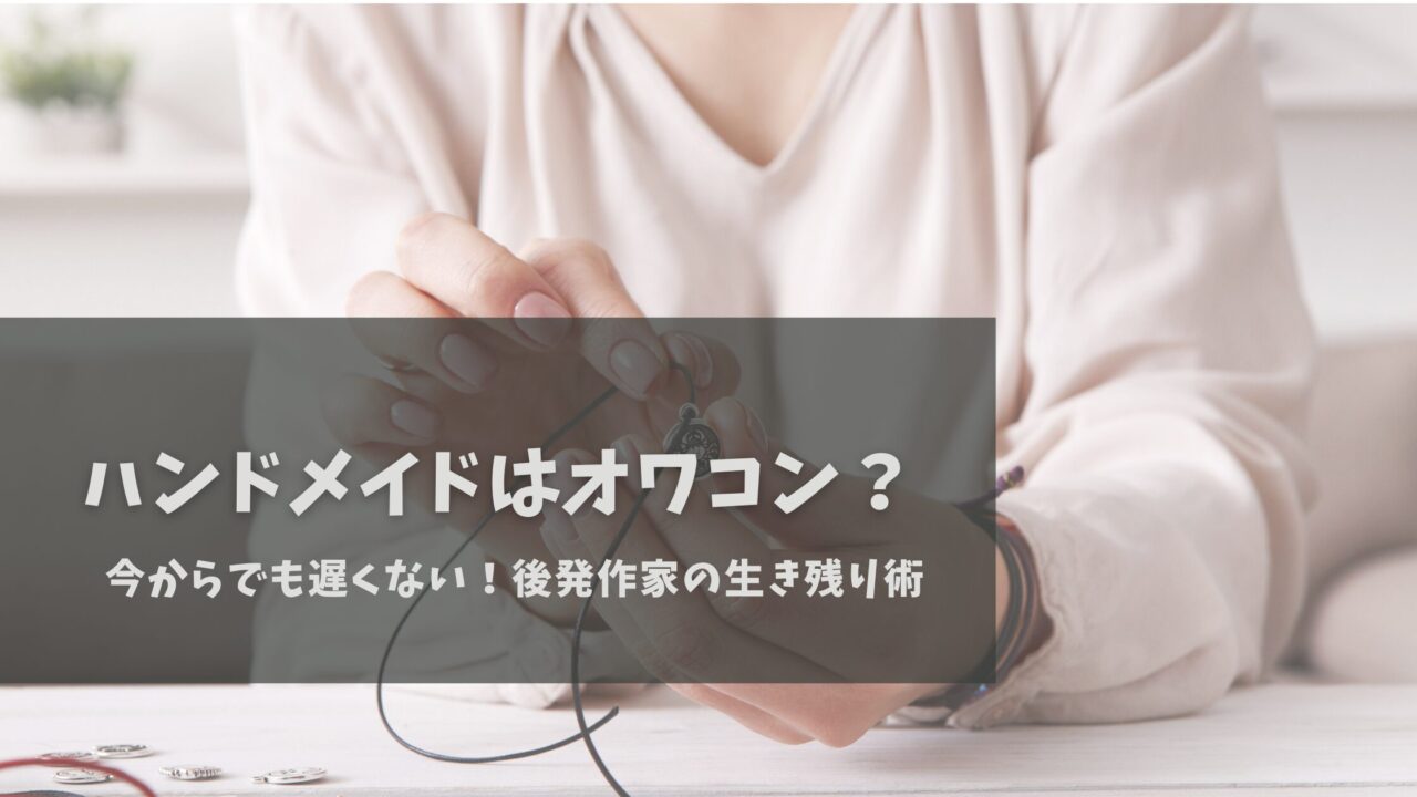 今からでも遅くない！後発作家の生き残り術