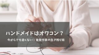 今からでも遅くない！後発作家の生き残り術