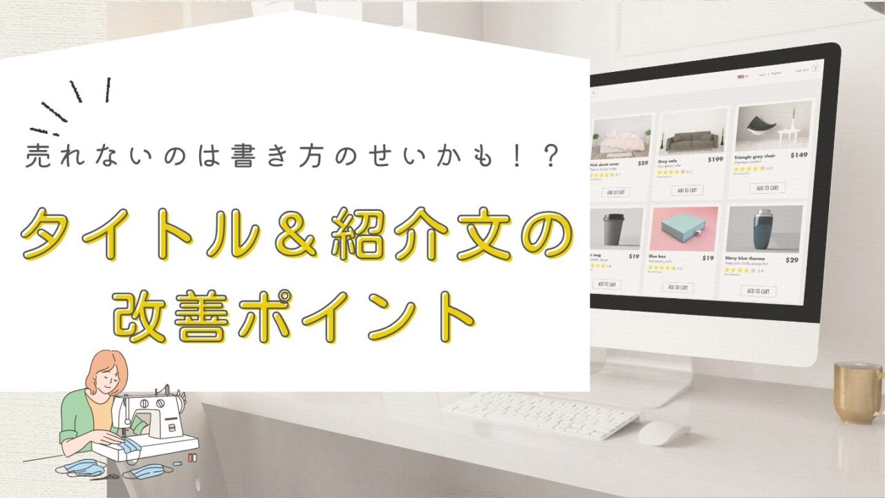 売れないのは“書き方”かも？ タイトル＆説明文のNGと改善ポイント