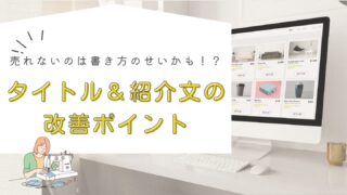 売れないのは“書き方”かも？ タイトル＆説明文のNGと改善ポイント