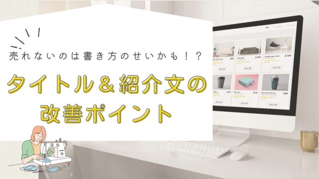 売れないのは“書き方”かも？ タイトル＆説明文のNGと改善ポイント