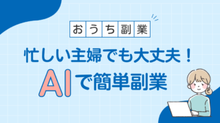 忙しい主婦でも大丈夫！AIで簡単副業
