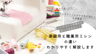 職業用ミシンと家庭用ミシンの違いを徹底解説！