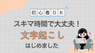 スキマ時間で大丈夫！文字起こし始めました！