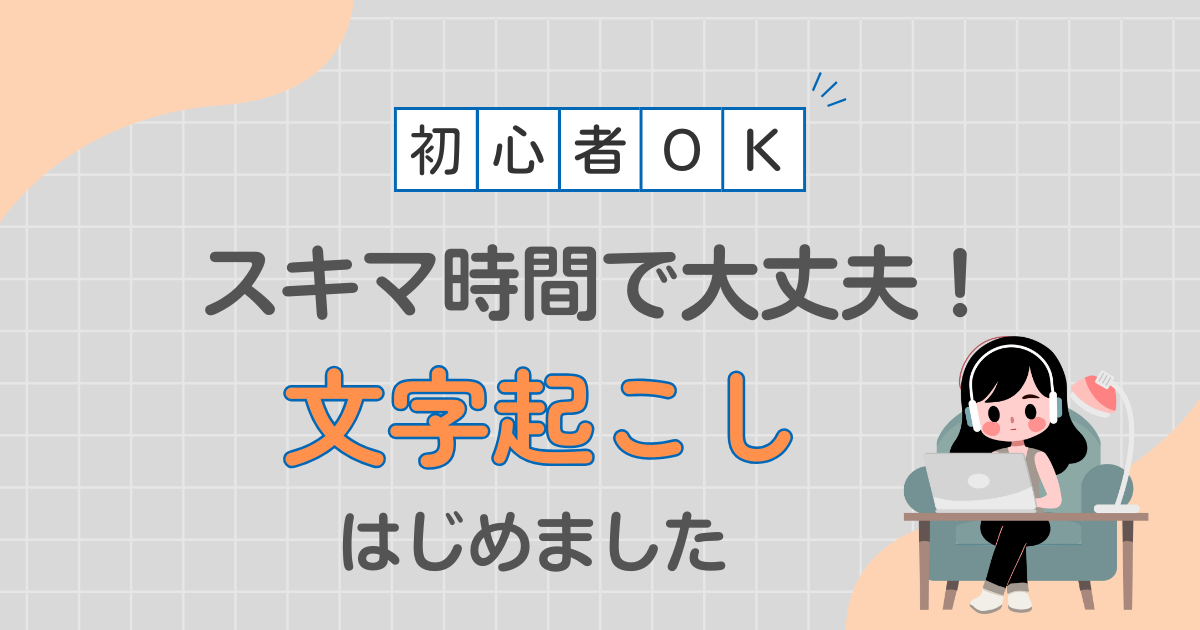 スキマ時間で大丈夫！文字起こし始めました！