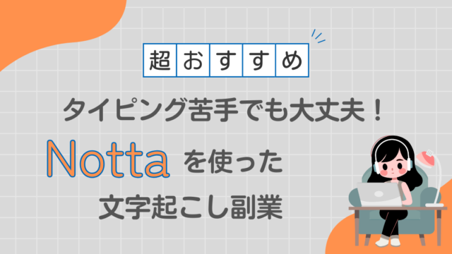 タイピング苦手でも大丈夫！Notta（ノッタ）を使った文字起こし副業