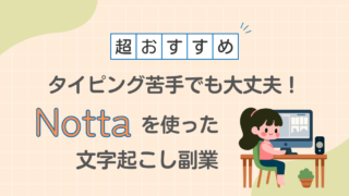 タイピング苦手でも大丈夫！Nottaを使った文字起こし副業