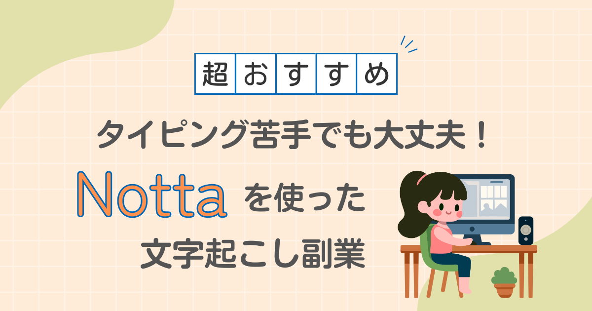タイピング苦手でも大丈夫！Nottaを使った文字起こし副業