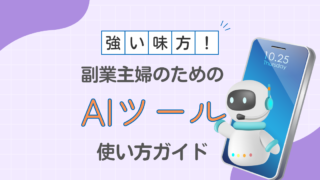 副業主婦のためのAIツール使い方ガイド