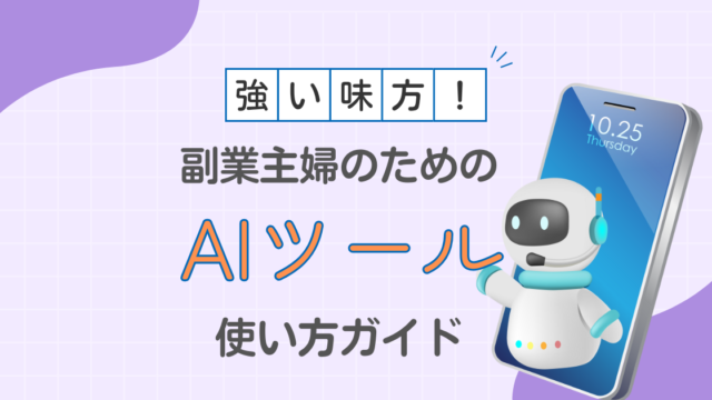 副業主婦のためのAIツール使い方ガイド