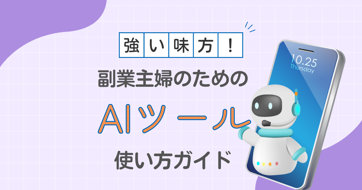 副業主婦のためのAIツール使い方ガイド