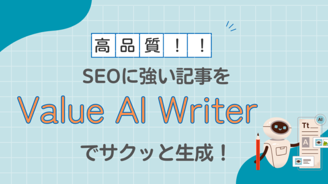 Value AI WriterでＳＥＯに強い記事をサクッと生成