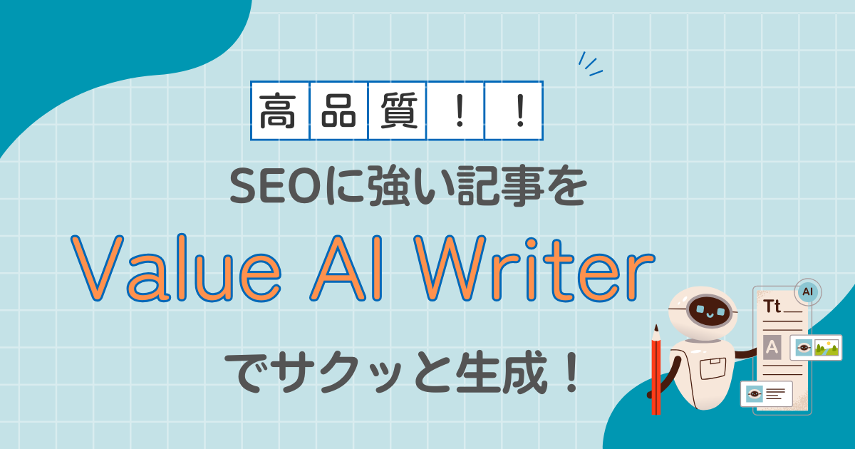 Value AI WriterでＳＥＯに強い記事をサクッと生成