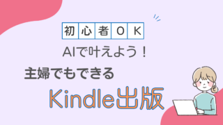 AIで叶える！主婦でもできるKindle出版