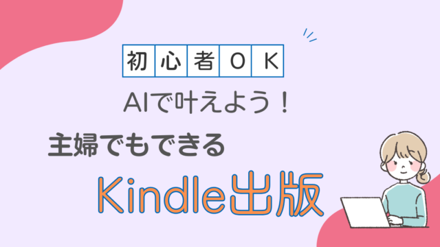 AIで叶える!主婦でもできるKindle出版