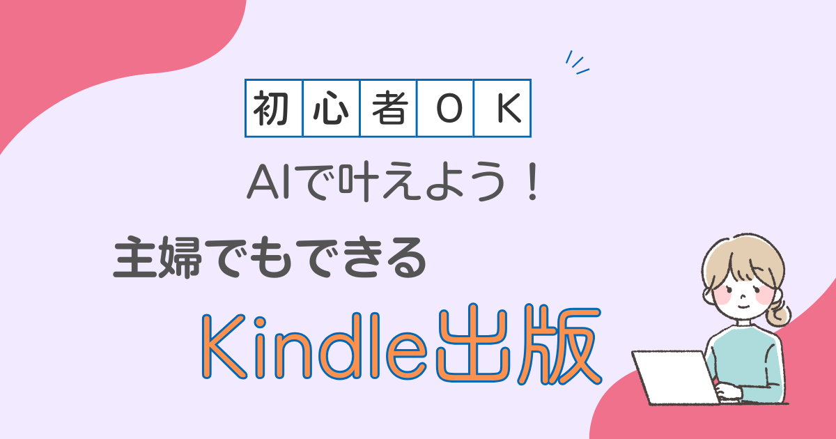 AIで叶える！主婦でもできるKindle出版