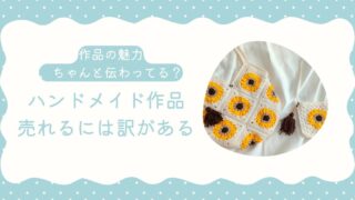 ハンドメイド作品売れるには訳がある