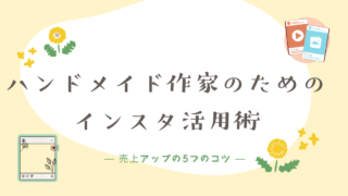 ハンドメイド作家のためのインスタ活用術