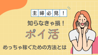 ポイ活でめっちゃ稼ぐための方法とは