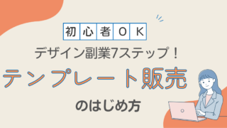 テンプレート販売の始め方初心者でもできるデザイン副業7ステップ